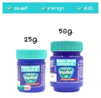 Vicks VapoRub วิคส์ วาเปอรับ (วิค วาโปรับ) บรรเทาอาการคัดจมูก ขนาด 25 กรัม. และ 50 กรัม. (1 ขวด)