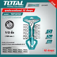 TOTAL ?? ชุดประแจบ๊อกซ์ 12 ชิ้นชุด THT141121 ด้ามฟรี + ลูกบ๊อกซ์ 1/4 นิ้ว / 1/2 นิ้ว Socket Set