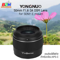 Yongnuo 50mm f1.8 DA DSM SONY Lens เลนส์ออโต้โฟกัส YN 50mm f1.8 E Mount (รับประกัน 1 ปี)