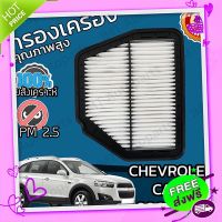 ส่งฟรี เก็บปลายทาง กรองอากาศเครื่อง เชฟโรเลต แคปติวา ปี 2005-2018 Chevrolet Captiva Car Engine Air Filter เชฟโรเล็ต เชฟโรเลท เชฟโรเล็ท