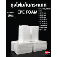 ซองโฟมกันกระแทก EPE Foam Bag แพ็คละ50/100ใบ