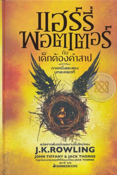 หนังสือ-แฮร์รี่-พอตเตอร์-กับเด็กต้องคำสาป-ภาคหนึ่งและสอง-บทละครเวที-ปกแข็ง