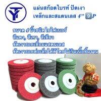 ??โปรสุดปัง แผ่นสก๊อตไบรท์ ใบขัด ใบขัดสนิม ใบขัดไม้ ใบเจียร์ ใบลูกหมู ขนาด4”สีแดง สีเทา สีเขียว ราคาถูก ที่สุด? จอ ทัสกรีน ฟิล์ม อุปกรณ์มือถือ แผ่นซิลิโคน ที่งัด เหล็กแกะ โทรศัพท์ มือถือ ตัวหนีบ ตัวหนีบหน้าจอ ลวดลอก