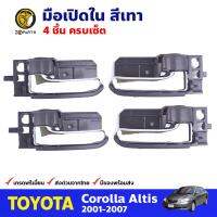 มือเปิดใน คู่หน้า-หลัง 4 ชิ้น สีเทา สำหรับ Toyota Corolla Altis ปี 2001-2007 โตโยต้า โคโรลล่า อัลติส มือเปิดประตู ด้านใน รถยนต์ คุณภาพดี ส่งไว