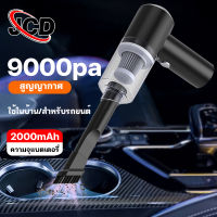 JCD เครื่องดูดฝุ่น ดูดฝุ่นไร้สาย เครื่องดูดฝุ่นในรถ ไร้สาย 9000Pa ​car vacuum cleaner เครื่องดูดฝุ่นขนาดเล็ก ที่ดูดฝุ่นในรถยนต์ ภายในบ้าน เตียง เครื่องดูดฝุ่น แบบด้ามจับ