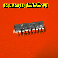 LM3915N IC LM3915 ไอซี lm 3915