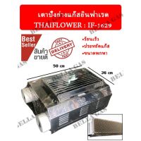 เตาปิ้งย่างไร้ควันอินฟาเรด THAIFLOWER (IF-1629) ประหยัดขนาดพกพา