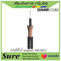 สายกีต้าร์ sommer 300-0021 สินค้าพร้อมส่ง