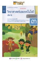 แบบบันทึกกิจกรรม วิทยาศาสตร์และเทคโนโลยี ป.3 เล่ม 2 (ฉบับปรับปรุง ปี 2560) สสวท บฝ.วิทยาศาสตร์