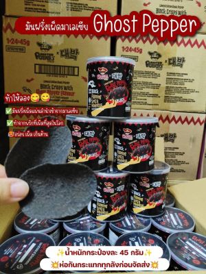 มันฝรั่งเผ็ดดำ Mr.Potato GHOST PEPPER มันฝรั่งเผ็ดแผ่นดำมาเลเซีย ทำจากพริกที่เผ็ดที่สุดในโลก