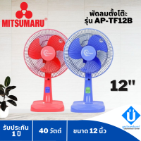 รุ่นใหม่ล่าสุด MITSUMARU พัดลมตั้งพื้น 12 นิ้ว มิตซูมารู AP-TF12B