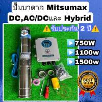 ปั้มบาดาล โซล่าเซลล์ 1-2 แรง ยี่ห้อ Mitsumax มี DC ,  AC/DC , Hybrid ประกันสินค้า 2 ปี ปั้ม ซับเมิส บัสเลส