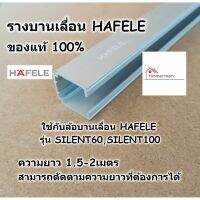 ( Promotion+++) คุ้มที่สุด HAFELE รางบานเลื่อน สำหรับ ล้อบานเลื่อน รุ่น SILENT 60/A และ SILENT 100/A ยาว 1.5-2เมตร สามารถตัดตามขนาดได้ 499.40.046 ราคาดี อุปกรณ์ สาย ไฟ ข้อ ต่อ สาย ไฟ อุปกรณ์ ต่อ สาย ไฟ ตัว จั๊ ม สาย ไฟ