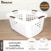 ?สินค้าขายดี? WELL WARE ตระกร้าพลาสติก ตระกร้าใส่ของ เสื้อผ้า ทรงเหลี่ยมผืนผ้า (AG432) แพ็ค 1 ชิ้น (สีขาว-น้ำตาล)