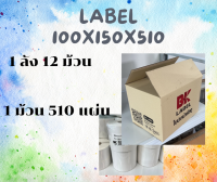 สติ๊กเกอร์ปะหน้าพัสดุ ใบปะหน้ากล่องพัสดุ ลาเบล label 100x150 สติ๊กเกอร์ลาเบล 100x150 จำนวน 510 แผ่น สติ๊กเกอร์ความร้อน 2ม้วน 250บาท