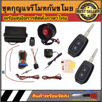 AUTO STYLE A259 ชุดกุญแจรีโมทกันขโมยรถยนต์ ชุดกุญแจ2ดอกและ1ดอก พร้อมอุปกรณ์ติดตั้งต่อเปิดฝาท้ายได้ ใช้ได้กับรถยนต์ทุกรุ่น(ที่ร่องกุญแจตรงกั