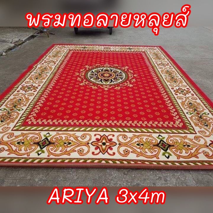 พรมเปอร์เซีย-พรมหลุยส์-3x4m-หนา-10mm-พรมทอแน่นขนนุ่ม-พรมทางเดิน-พรมปูพื้นทางเดิน-พรมถวายวัด-พรมสังฆทาน-พรมตกแต่งบ้าน-พรมงานพิธีมงคล