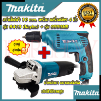 ? MAKITA ชุดสุดคุ้ม สว่านปรับรอบซ้าย-ขวา 10 mm. สว่านไฟฟ้า รุ่น 6413 ➕ เครื่องเจียร 4 นิ้ว หินเจียร รุ่น 9553 (งานไต้หวัน AAA) ?การันตี??