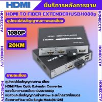 HDMI Fiber Optic KVM Extender 20KM + USB 20KM ส่งสัญญาณ HDMI ผ่านสาย Fiber Optical พร้อมควบคุมระยะไกล