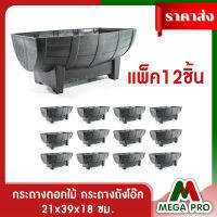 Megapro - ยกโหล 12 ชิ้น กระถาง กระถางดอกไม้ กระถางถังโอ๊ค สีดำ 39ซม.