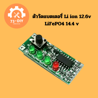 ตัววัดแบตเตอรี่ Li ion 12.6v  LiFePO4 14.4 v 🟢🟢🟢🔴