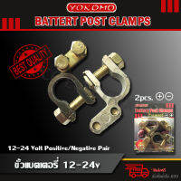 ขั้วแบตเตอรี่ ขั้วแบต Battery Post Clamps Yokomo