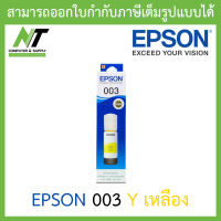 Epson Ink Original 003 Y For  (L3110,L3150) หมึกเติมแท้ สีเหลือง BY N.T Computer