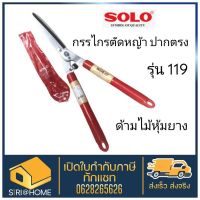 ? แท้ 100% ถูกสุด? กรรไกรตัดหญ้า SOLO#119ปากตรง กรรไกร กรรไกร โซโล กรรไกรตัด