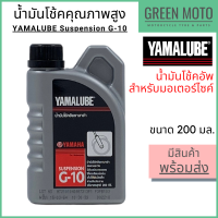 น้ำมันโช้คอัพ YAMALUBE ยามาลูป Suspension G-10 200 มล ใช้สำหรับใส่โช้คอัพรถมอเตอร์ไซค์ได้ทุกชนิด