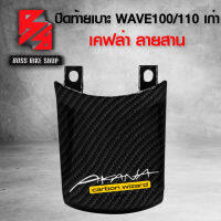 ฝาปิดท้ายเบาะ ปิดท้ายเบาะ WAVE100/110 เก่า เคฟล่าสาน 5D ฟรี สติกเกอร์ อะไหล่แต่งเวฟ100 ชุดสี WAVE100