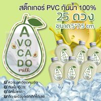 สติ๊กเกอร์นมสดอะโวคาโด้ ขนาด 5x7.5 cm. จำนวน 25ดวง/แผ่น สติกเกอร์ PVC กันน้ำ ไม่ฉีกขาดง่ายมีของพร้อมส่ง