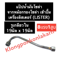 แป๊ปน้ำมันโซล่าจากหม้อกรองเข้าปั้ม ลิสเตอร์ (Lister) 8แรง1สูบ แป๊ปน้ำมันโซล่าเครื่องลิสเตอร์ แป๊ปน้ำมันโซล่า อะไหล่เครื่องลิสเตอร์