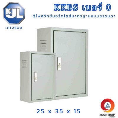 KJL ตู้ไฟ ตู้เหล็ก KBSS 0 ขนาด 25x35x15 cm IP30 ตู้ไฟสวิตซ์บอร์ด ตู้ไซด์มาตรฐานธรรมดา ตู้เหล็กเบอร์ 0 **ออกใบกำกับภาษี**