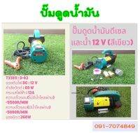 ปั๊มดูดน้ำมัน12V (แบบหิ้วสีเขียว) ปั๊มดูดน้ำมันดีเซลล์