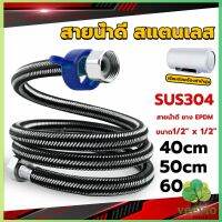 สายต่อก๊อกน้ำ สแตนเลส 304 สายน้ำดี ยาง EPDM 40cm 50cm 60cm water inlet hose