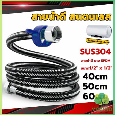 สายต่อก๊อกน้ำ สแตนเลส 304 สายน้ำดี ยาง EPDM 40cm 50cm 60cm water inlet hose