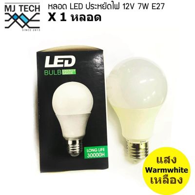 MJ-TECH หลอดไฟ หลอด LED ประหยัดไฟ 12V-85V 9W E27 Warmwhite (แสง วาร์มไวท์)