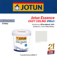 Jotun ESSENCE EASY CEILING #Misty White (ด้าน) สีทาฝ้าเพดานปกปิดได้ดี (9 ลิตร)