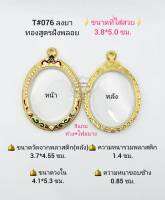 T#076 ตลับพระ/กรอบพระไมคอนฝังพลอยทองสูตร วงใน 4.1*5.3 ซม พิมพ์เหรียญไข่ซ่อนหูขนาดใหญ่,ล๊อกเก็ต หรือพิมพ์ใกล้เคียง **ขนาดที่ใส่สวย 3.8*5.0ซม**