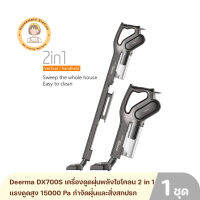 Deerma DX700S เครื่องดูดฝุ่นพลังไซโคลน 2 in 1 แรงดูดสูง 15000 Pa พร้อมหัวเปลี่ยน 3 หัว สายไฟยาว 4.5 เมตร ประกันศูนย์ไทย 1 ปี By Housemaid Station