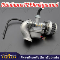 [คาร์บู+ท่อไอดี+กรองอากาศ]PZ19 คาร์บูเรเตอร์กรองอากาศท่อไอดี 19 มม.50cc 70cc 90cc 110cc สำหรับ Taotao Sunl ATV Go-Kart