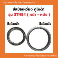 ซีลข้อเหวี่ยง คูโบต้า รุ่น 3TN84 ซีลข้อหน้า3TN84 ซีลข้อหลัง3TN84 ซีลคอ3TN84 ซีลคอหน้า3TN ซีลคอหลัง3สูบ