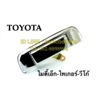 มือเปิดฝาท้าย toyota MTX ,TIGER , VIGO OEM