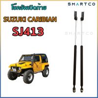 ? โช๊คอัพเปิดฝาท้าย Suzuki Caribian SJ413