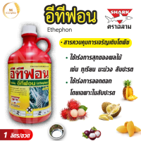 อีทีฟอน 48 ฉลาม (ethephon) 48% W/V SL ขนาด 1 ลิตร สารควบคุมการเจริญเติบโตพืช เร่งการสุก และออกดอกของผลไม้ เร่งน้ำยางพารา