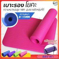 เสื่อโยคะ แผ่นรองโยคะ หนา 10-15 มิล ขนาด183 x 61cm Yoga mat อุปกรณ์ดสริมสำหรับ ฟิตเนส โยคะ