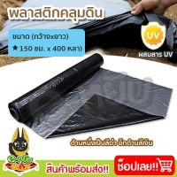 พลาสติกคลุมดิน พลาสติกดำเงิน พลาสติกคลุมแปลง กว้าง150ซม.ยาว400หลา(360เมตร) ผ้ายางคลุมดิน