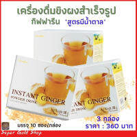 ส่งฟรี!! เครื่องดื่มขิงผงสำเร็จรูป กิฟฟารีน ขับลม ลดอาการคลื่นไส้ อาเจียน แก้ท้องผูก เหงือกอักเสบ แก้ไอขับเสมหะ ชุด 3 กล่อง ราคา 360 บาท