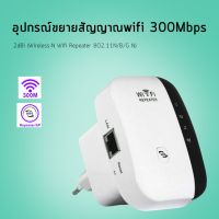 ดูดสัญญาณ WiFi ง่ายๆ แค่เสียบปลั๊ก Best Wireless-N Router 300Mbps Universal WiFi Range Extender Repeater High Speed (White)