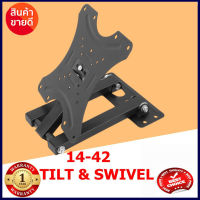 ((NEW)) ขาแขวนทีวี TV BRACKET 14-42 TILT &amp; SWIVEL หมุนได้ ปรับก้ม-เงย ได้(TT0618) อุปกรณ์ทีวี ขาแขวนทีวี ขายึดทีวี ขาตั้งทีวี 0618